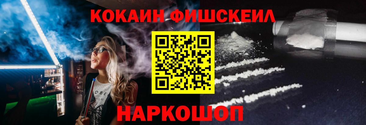 наркошоп  Кокаин FishScale  Вход с VPN  Cocaine  Богородск  КОКАИН FishScale 